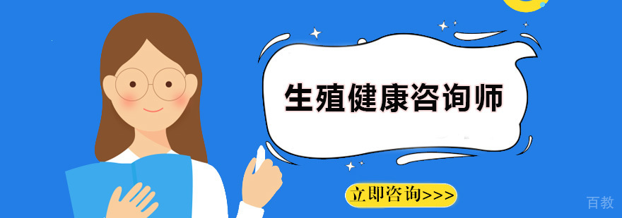 生殖健康咨询师课程