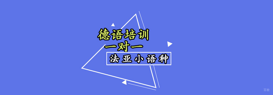 成都德语培训一对一,一对一德语培训价格,德语培训哪家好