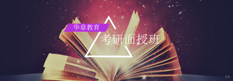 北京考研面授机构,北京考研机构,北京考研学校,北京考研辅导班多少钱