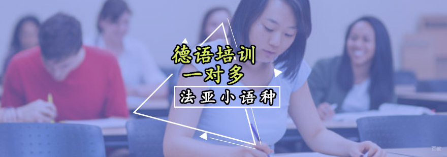 成都德语培训班哪家好,德语培训学校哪家好,德语课程培训