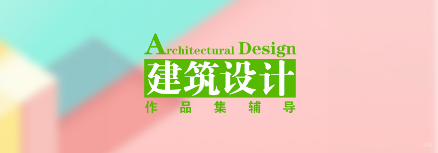 建筑设计留学直录班