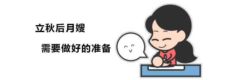 立秋后月嫂需要做好的准备 广州千源职业培训学校
