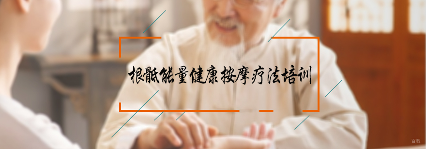 根骶能量健康按摩疗法培训