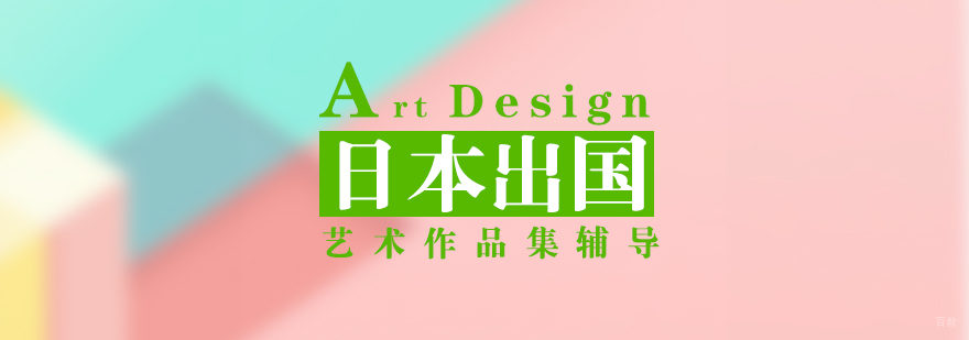 日本艺术留学