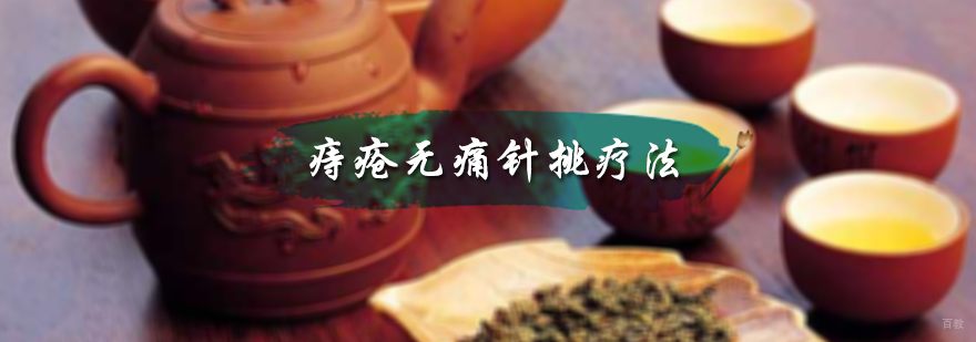 痔疮无痛针挑疗法培训