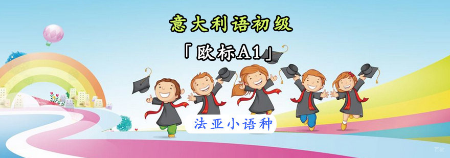 成都意大利语初级培训课程,意大利语培训机构,意大利语学习班