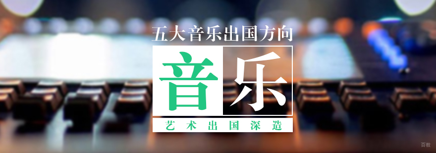 音乐专业留学服务