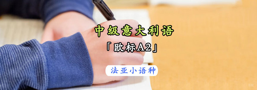 成都中级意大利语「欧标A2」课程-意大利语培训学校 成都中级意大利语培训课程,中级意大利语培训,中级意大利语培训哪家好