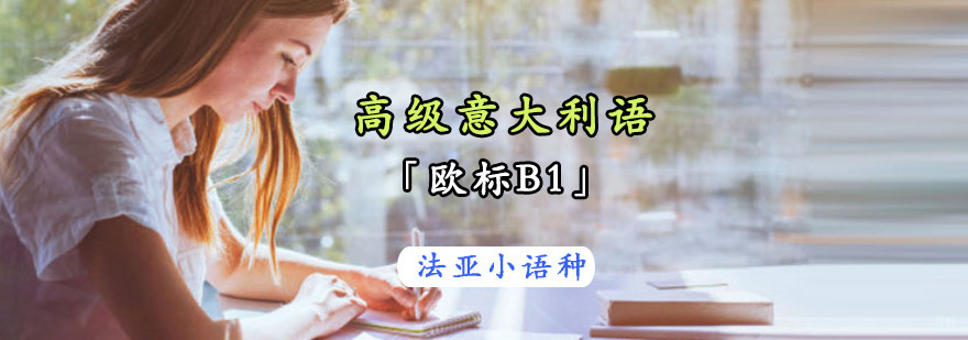 成都高级意大利语培训课程,意大利语学校,意大利语学习机构