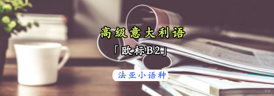成都高级意大利语B2培训,意大利语学习,成都意大利语培训班