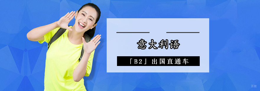 成都意大利语「B2」出国直通车-意大利语专业培训课程 成都意大利语B2培训班,意大利语培训学校,意大利语培训中心