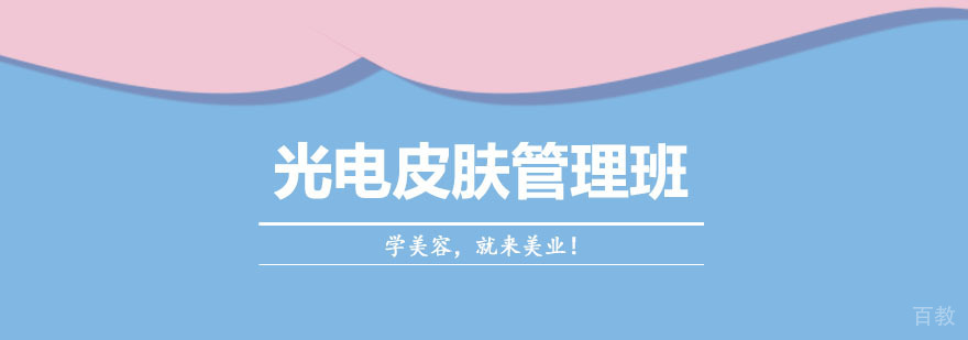 光电皮肤管理班 光电皮肤管理班