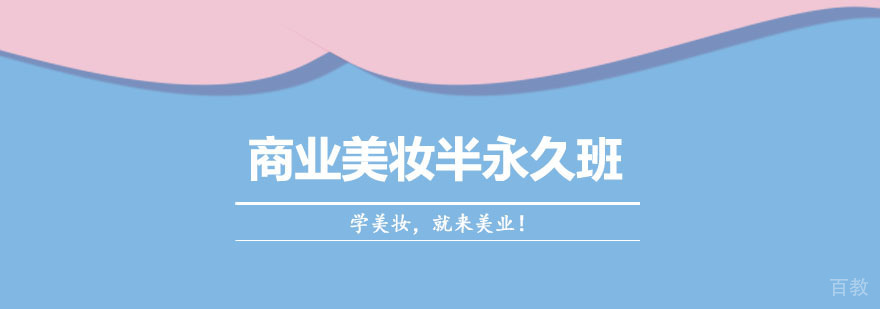 商业美妆半永久实训