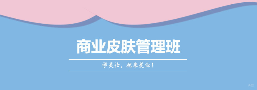 商业皮肤管理班