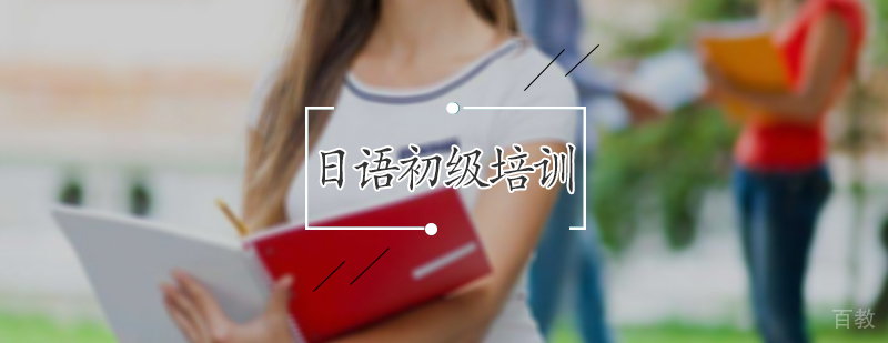 日语初级培训