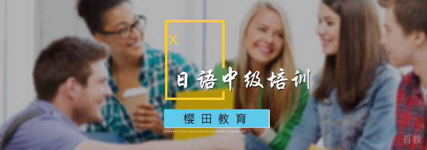 日语中级培训