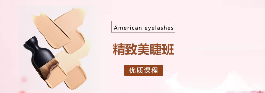 精致美睫班 精致美睫班