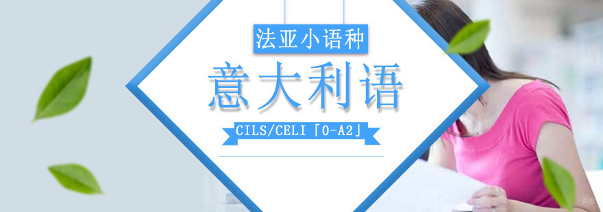 成都意大利语CILS/CELI「0-A2」培训班-法亚小语种 成都意大利语CILS/CELI考试培训班,意大利语培训班哪家好,学习班意大利语
