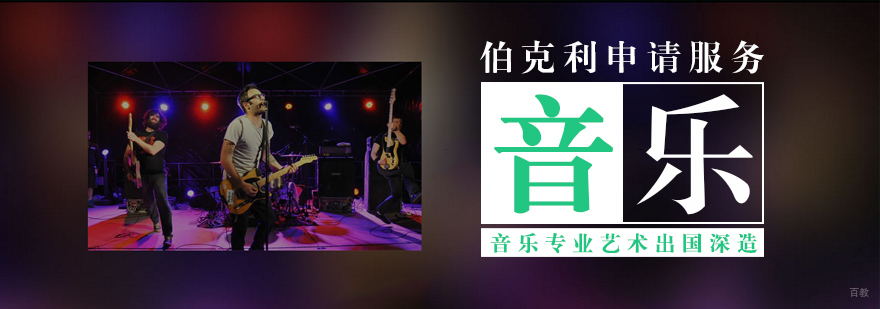 伯克利音乐留学培训环境