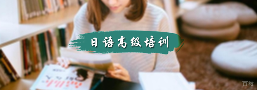 日语高级培训