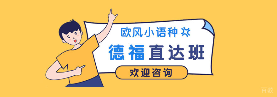 南京德语培训中心