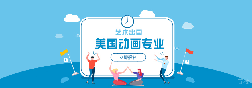 美国艺术留学动画专业优质院校分享