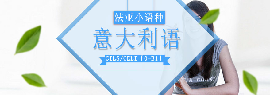 成都意大利语CILS/CELI「0-B1」课程-意大利语培训 成都意大利语0-B1培训班,意大利语考试培训,意大利语学习班
