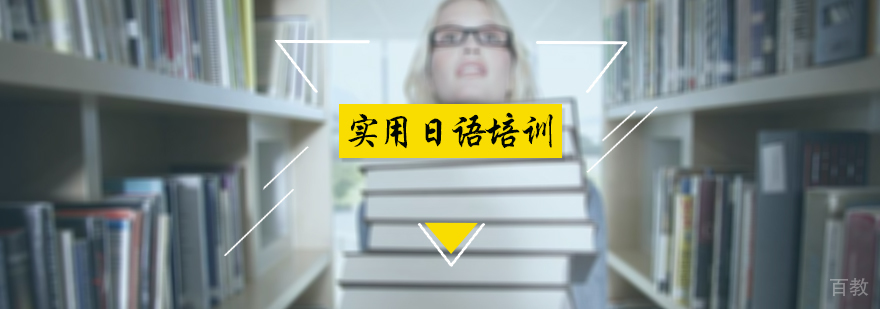 实用日语培训