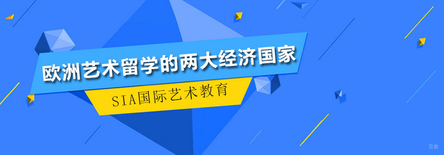 欧洲艺术留学的两大经济国家 深圳SIA国际艺术教育