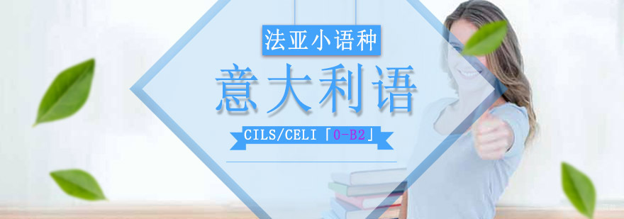 成都意大利语0-B2培训班,意大利语学习培训,学习意大利语班