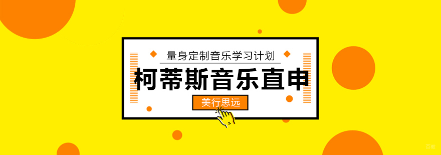 柯蒂斯音乐学院直申课程体系