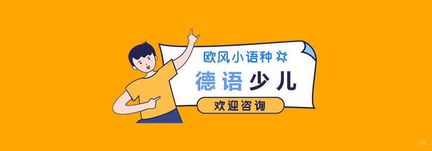 少儿德语培训机构