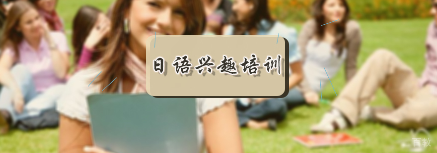 日语兴趣培训