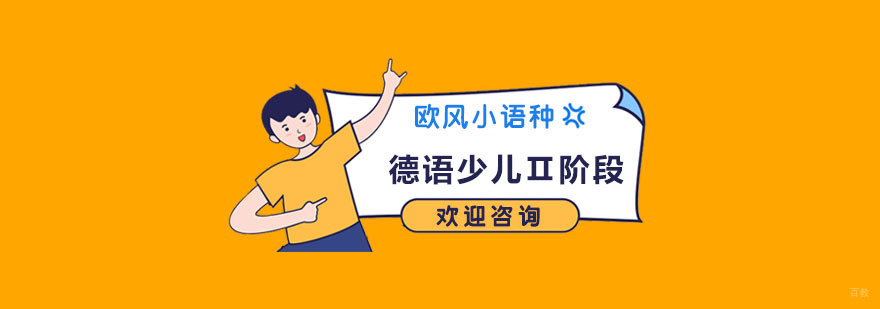 少儿德语培训机构
