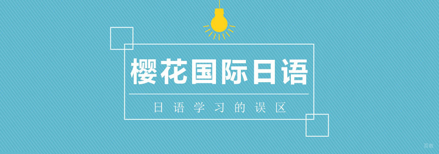 日语学习的误区