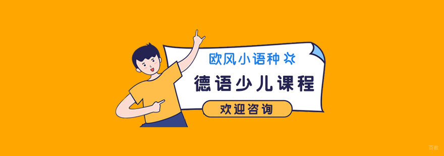 少儿德语培训机构