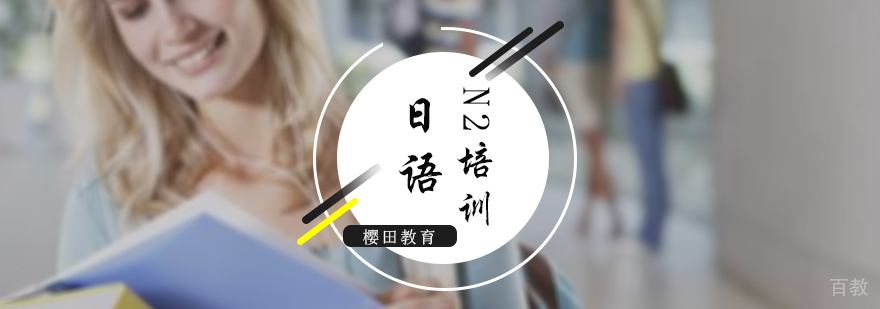 日语N2培训