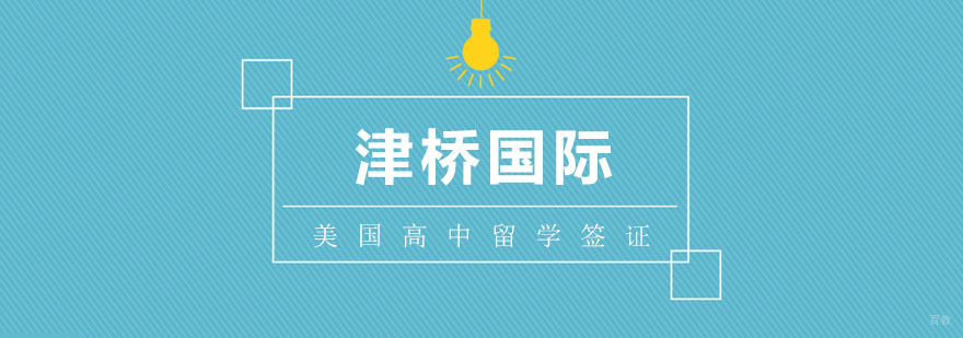 美国高中留学签证技巧