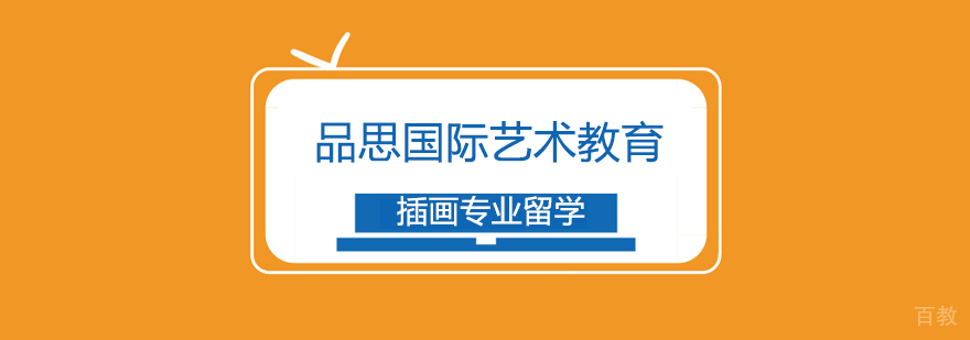 插画专业留学