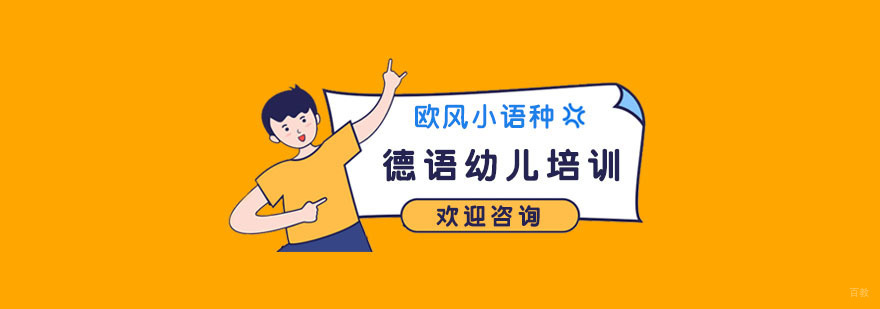 幼儿德语培训