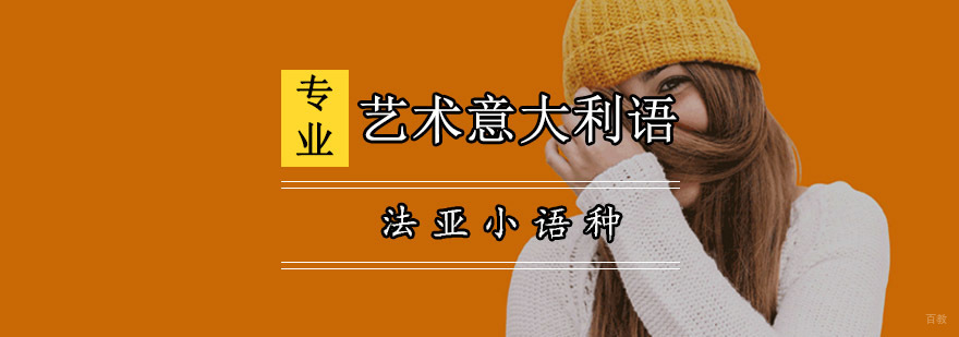 成都艺术意大利语培训班,意大利语学习培训班,意大利语课程培训