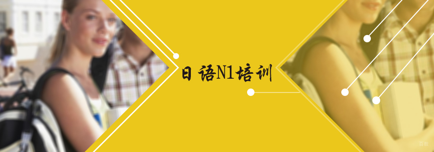日语N1培训