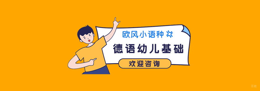 南京德语幼儿基础培训-幼儿德语入门-南京欧风小语种 南京幼儿德语培训