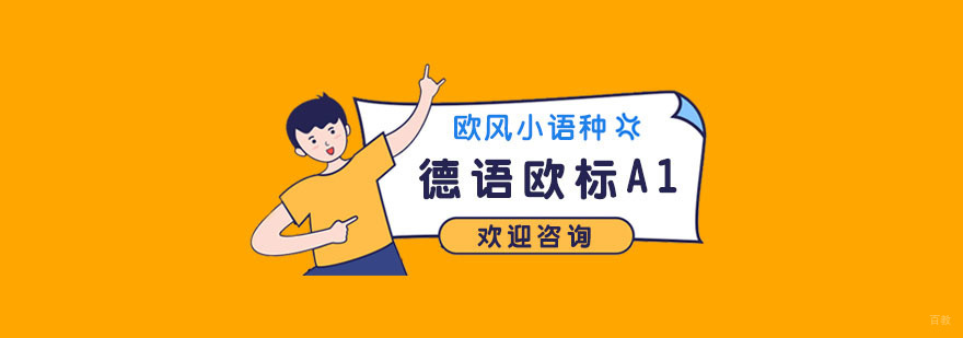 南京德语培训价格