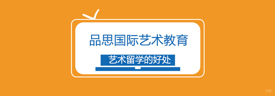艺术留学的好处