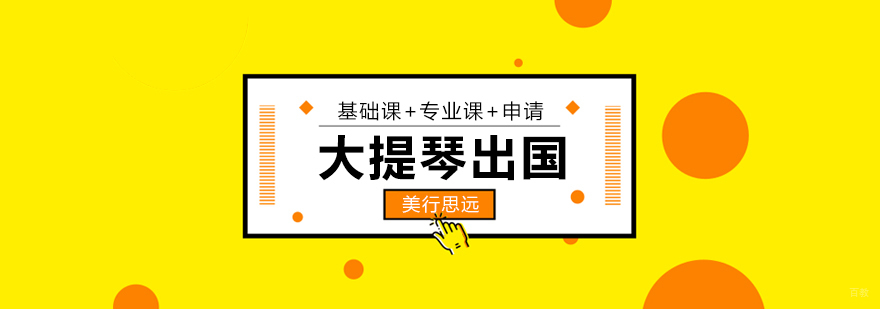 大提琴留学指导