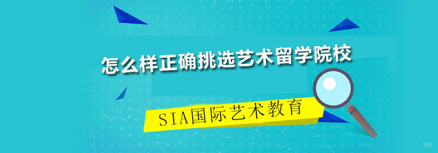 怎么样正确挑选艺术留学院校 广州SIA国际艺术教育