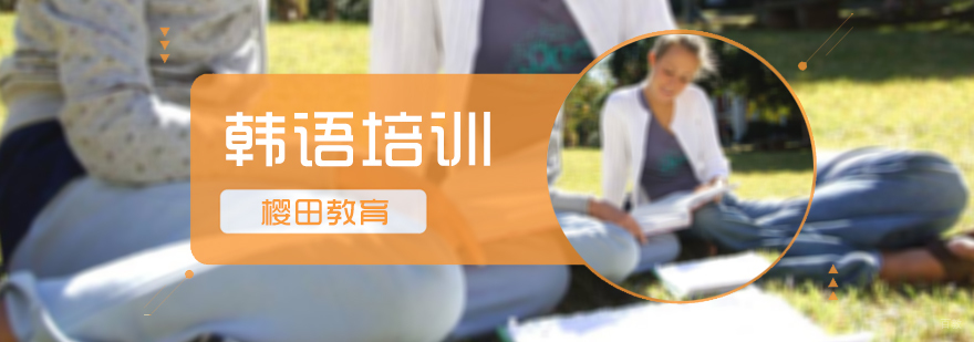 韩语培训