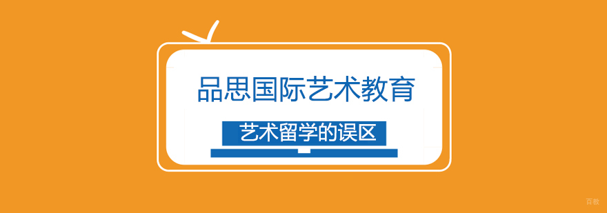 艺术留学的误区