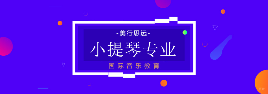 小提琴专业出国留学